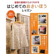 はじめてのおさいほうレッスン―基礎の基礎からよくわかる [単行本]