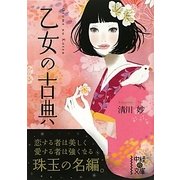 乙女の古典(中経の文庫) [文庫]