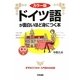 ドイツ語が面白いほど身につく本―カラー版 [単行本]