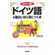 ドイツ語が面白いほど身につく本―カラー版 [単行本]