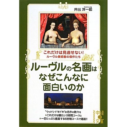 ルーヴルの名画はなぜこんなに面白いのか(中経の文庫) [文庫]