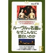 ルーヴルの名画はなぜこんなに面白いのか(中経の文庫) [文庫]
