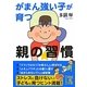 がまん強い子が育つ親の習慣(中経の文庫) [文庫]