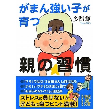 がまん強い子が育つ親の習慣(中経の文庫) [文庫]