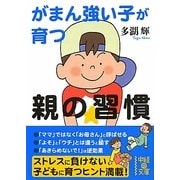 がまん強い子が育つ親の習慣(中経の文庫) [文庫]