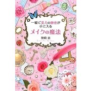 一瞬で美人の秘密が手に入る メイクの魔法 [単行本]