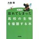 カラー版 忘れてしまった高校の生物を復習する本 [単行本]