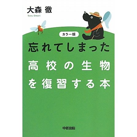 カラー版 忘れてしまった高校の生物を復習する本 [単行本]