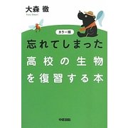カラー版 忘れてしまった高校の生物を復習する本 [単行本]