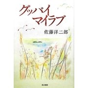 グッバイマイラブ [単行本]