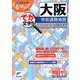 大阪市街道路地図(ミリオンくるマップmini) [単行本]