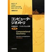 コンピュータ・ジオメトリ―計算幾何学:アルゴリズムと応用 第3版 [単行本]