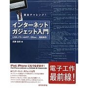 面白チャレンジ!インターネットガジェット入門 [単行本]