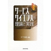 サービスサイエンスの理論と実践 [単行本]