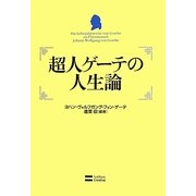 超人ゲーテの人生論 [単行本]