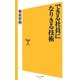 できる社員になりきる技術(ソフトバンク新書) [新書]
