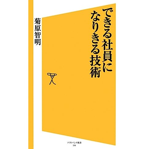 できる社員になりきる技術(ソフトバンク新書) [新書]