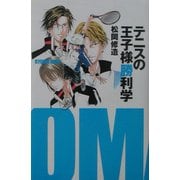 テニスの王子様勝利学 [単行本]