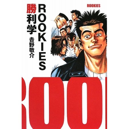 ROOKIES勝利学 [単行本]
