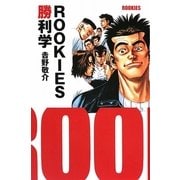 ROOKIES勝利学 [単行本]