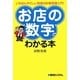 「お店の数字」がわかる本―いちばんやさしい売場の計数管理入門! [単行本]