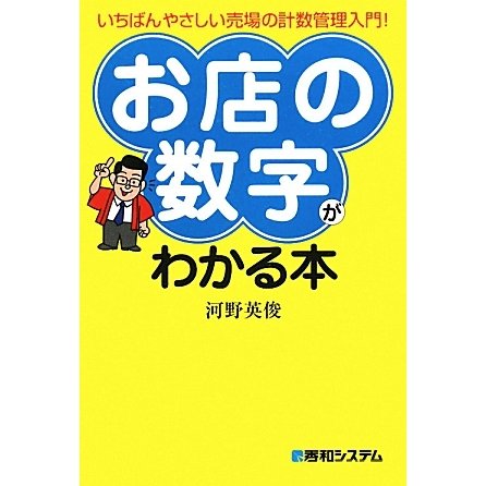 「お店の数字」がわかる本―いちばんやさしい売場の計数管理入門! [単行本]