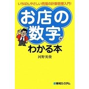 「お店の数字」がわかる本―いちばんやさしい売場の計数管理入門! [単行本]
