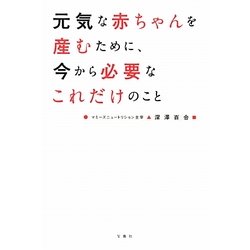 元気な赤ちゃんを産むために、今から必要なこれだけのこと [単行本]