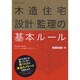 木造住宅設計・監理の基本ルール（エクスナレッジムック） [ムックその他]