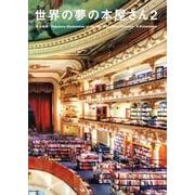 世界の夢の本屋さん 2 [単行本]