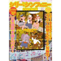 ヨドバシ.com - シリー・シンフォニー[DVD-BOX] 通販【全品無料