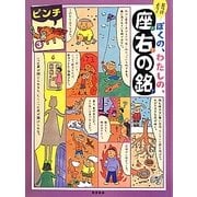見つけよう!ぼくの、わたしの、座右の銘〈3〉ピンチ [単行本]