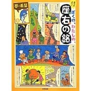 見つけよう!ぼくの、わたしの、座右の銘〈5〉夢・希望 [単行本]