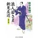 浪人若さま新見左近―闇の剣(コスミック・時代文庫) [文庫]