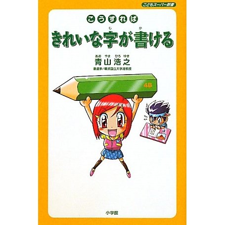 こうすればきれいな字が書ける(こどもスーパー新書) [新書]