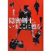 隠密剣士、いまここに甦る! [単行本]