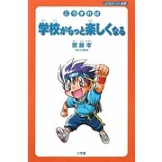 こうすれば学校がもっと楽しくなる(こどもスーパー新書) [新書]
