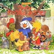 ウィッツィー、きのうえにようこそ!―スージー・ズー [絵本]