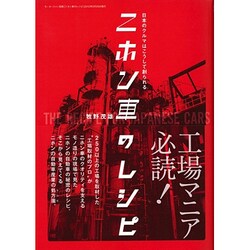 ニホン車のレシピ－日本のクルマはこうして創られる（モーターファン別冊 MFi叢書） [ムックその他]