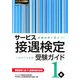 サービス接遇検定受験ガイド1級 [単行本]