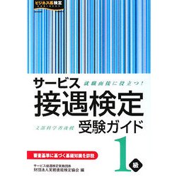 サービス接遇検定受験ガイド1級 [単行本]