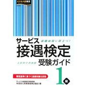 サービス接遇検定受験ガイド1級 [単行本]
