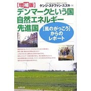 デンマークという国 自然エネルギー先進国―「風のがっこう」からのレポート 増補版 [単行本]