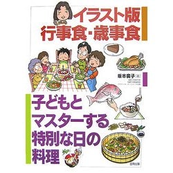 ヨドバシ Com イラスト版行事食 歳事食 子どもとマスターする特別な日の料理 単行本 通販 全品無料配達 ヨドバシ Com イラスト版行事食 歳事食 子どもとマスターする特別な日の料理 単行本 通販 全品無料配達