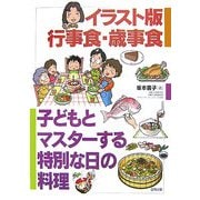 イラスト版行事食・歳事食―子どもとマスターする特別な日の料理 [単行本]