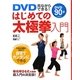 DVD見ながらできる!はじめての太極拳入門 [単行本]