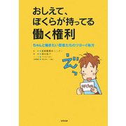 おしえて、ぼくらが持ってる働く権利―ちゃんと働きたい若者たちのツヨーイ味方 [単行本]
