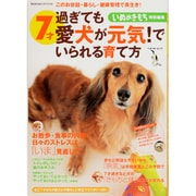 7才過ぎても愛犬が元気!でいられる育て方－このお世話・暮らし・健康管理で長生き!（ベネッセ・ムック いぬのきもちブックス） [ムックその他]