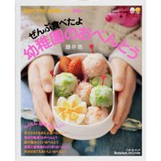 ぜんぶ食べたよ幼稚園のおべんとう-初めてママにも簡単レシピ203(ベネッセ・ムック)