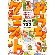 おうちクエスト―マイホームに導かれし者たち(SUKUPARA SELECTION) [コミック]
